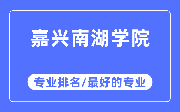 嘉兴南湖学院专业排名,嘉兴南湖学院最好的专业有哪些