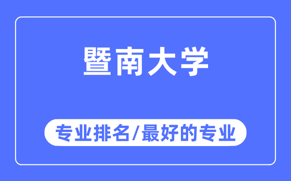 暨南大学专业排名,暨南大学最好的专业有哪些