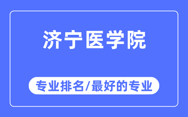 济宁医学院专业排名,济宁医学院最好的专业有哪些