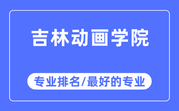 吉林动画学院专业排名,吉林动画学院最好的专业有哪些