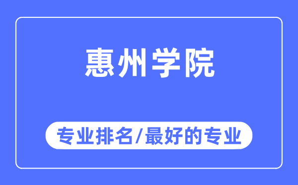 惠州学院专业排名,惠州学院最好的专业有哪些