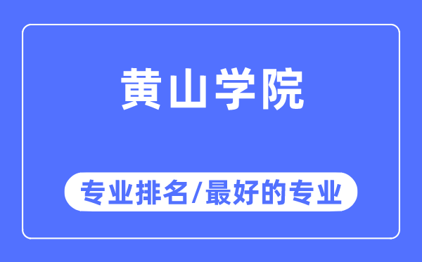 黄山学院专业排名,黄山学院最好的专业有哪些