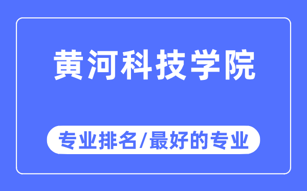 黄河科技学院专业排名,黄河科技学院最好的专业有哪些