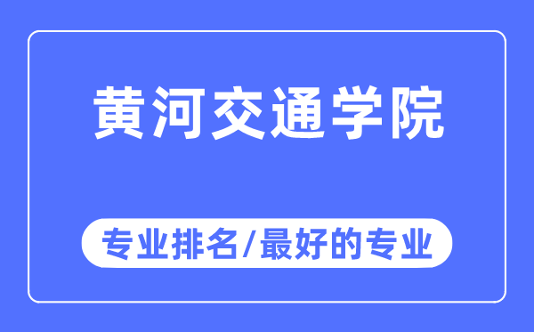 黄河交通学院专业排名,黄河交通学院最好的专业有哪些