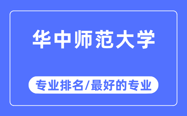 华中师范大学专业排名,华中师范大学最好的专业有哪些