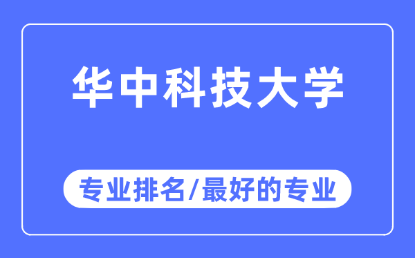 华中科技大学专业排名,华中科技大学最好的专业有哪些