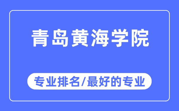 青岛黄海学院专业排名,青岛黄海学院最好的专业有哪些