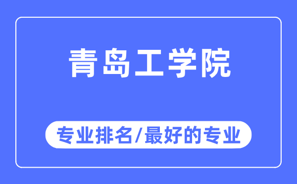 青岛工学院专业排名,青岛工学院最好的专业有哪些