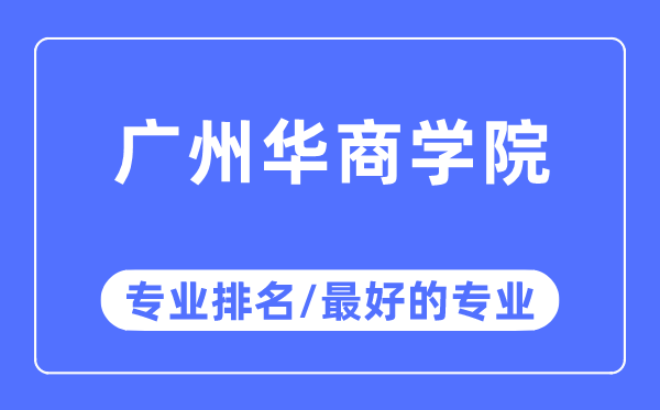 广州华商学院专业排名,广州华商学院最好的专业有哪些