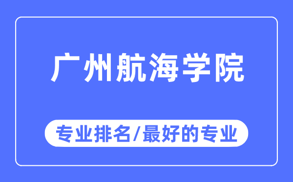 广州航海学院专业排名,广州航海学院最好的专业有哪些