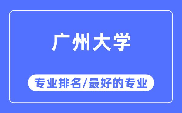 广州大学专业排名,广州大学最好的专业有哪些