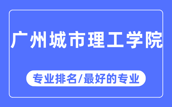 广州城市理工学院专业排名,广州城市理工学院最好的专业有哪些