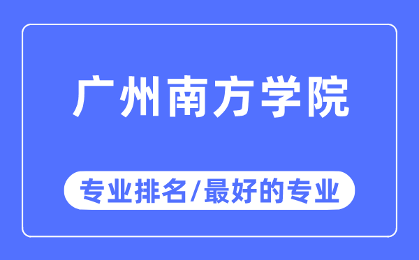 广州南方学院专业排名,广州南方学院最好的专业有哪些