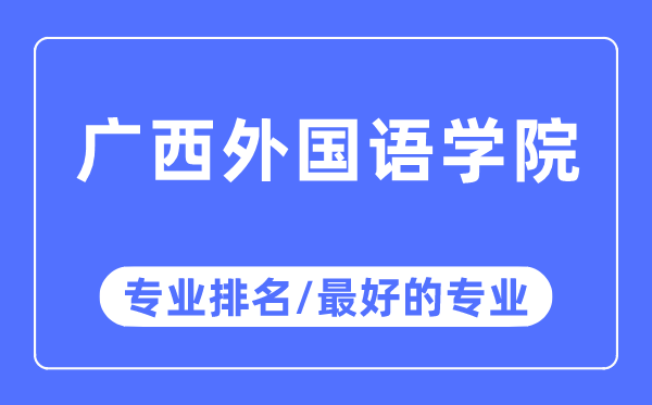 广西外国语学院专业排名,广西外国语学院最好的专业有哪些