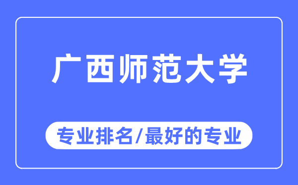 广西师范大学专业排名,广西师范大学最好的专业有哪些