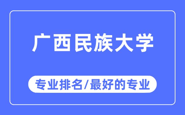 广西民族大学专业排名,广西民族大学最好的专业有哪些