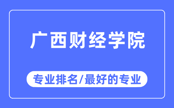 广西财经学院专业排名,广西财经学院最好的专业有哪些