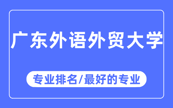 广东外语外贸大学专业排名,广东外语外贸大学最好的专业有哪些