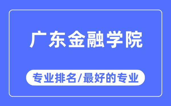 广东金融学院专业排名,广东金融学院最好的专业有哪些