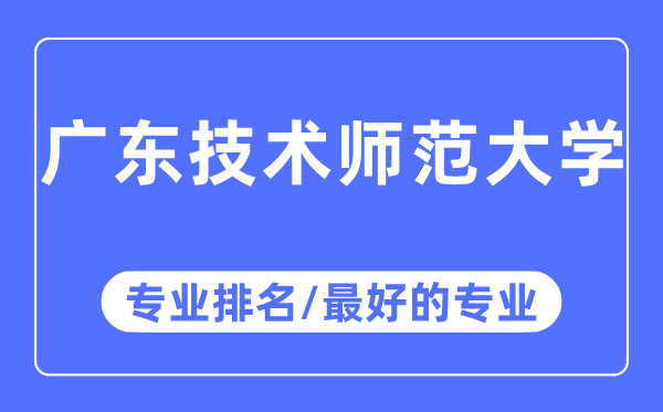 广东技术师范大学专业排名,广东技术师范大学最好的专业有哪些