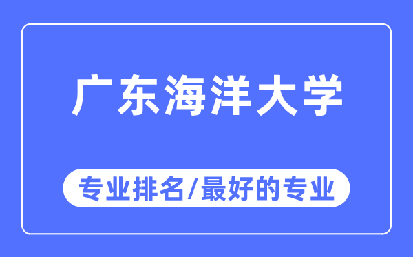 广东海洋大学专业排名,广东海洋大学最好的专业有哪些