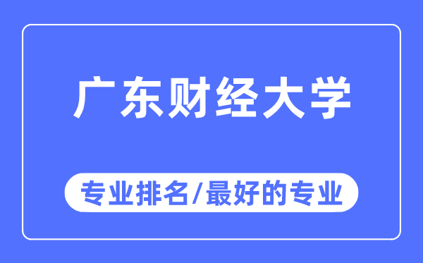 广东财经大学专业排名,广东财经大学最好的专业有哪些