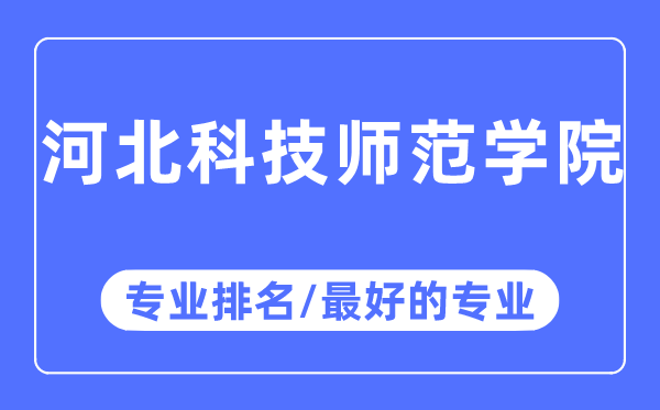 河北科技师范学院专业排名,河北科技师范学院最好的专业有哪些