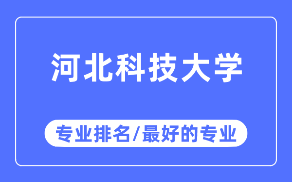 河北科技大学专业排名,河北科技大学最好的专业有哪些