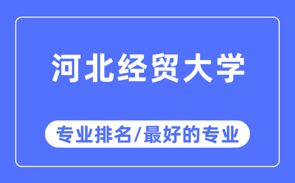 河北经贸大学专业排名,河北经贸大学最好的专业有哪些