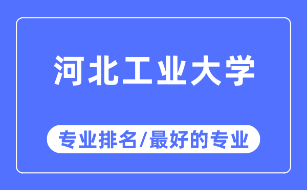 河北工业大学专业排名,河北工业大学最好的专业有哪些