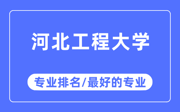 河北工程大学专业排名,河北工程大学最好的专业有哪些