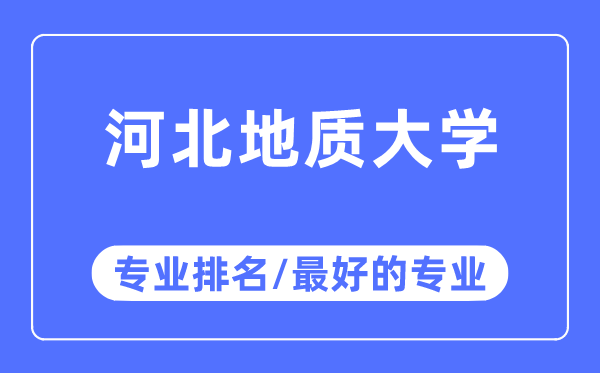 河北地质大学专业排名,河北地质大学最好的专业有哪些