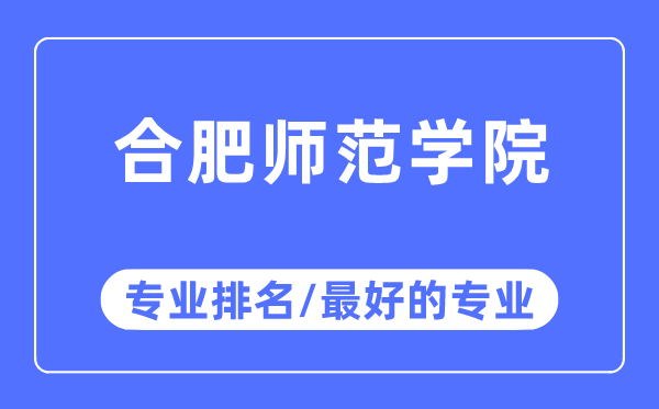 合肥师范学院专业排名,合肥师范学院最好的专业有哪些