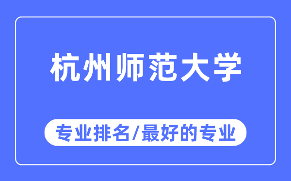 杭州师范大学专业排名,杭州师范大学最好的专业有哪些