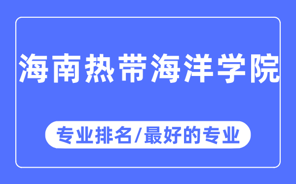 海南热带海洋学院专业排名,海南热带海洋学院最好的专业有哪些