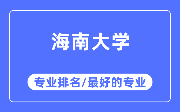 海南大学专业排名,海南大学最好的专业有哪些