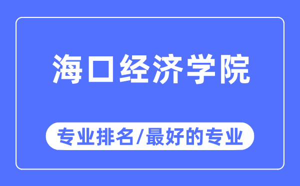 海口经济学院专业排名,海口经济学院最好的专业有哪些