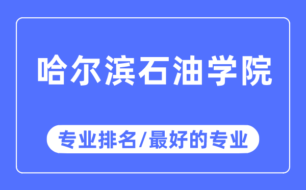 哈尔滨石油学院专业排名,哈尔滨石油学院最好的专业有哪些