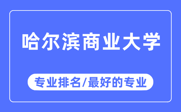 哈尔滨商业大学专业排名,哈尔滨商业大学最好的专业有哪些