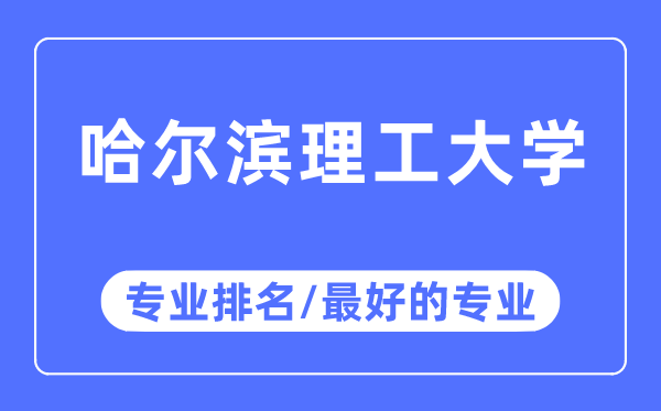 哈尔滨理工大学专业排名,哈尔滨理工大学最好的专业有哪些