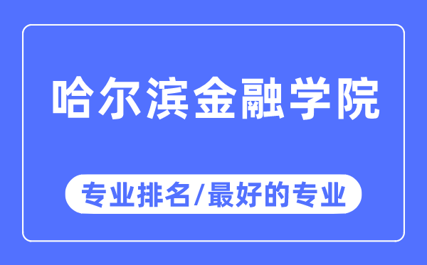 哈尔滨金融学院专业排名,哈尔滨金融学院最好的专业有哪些