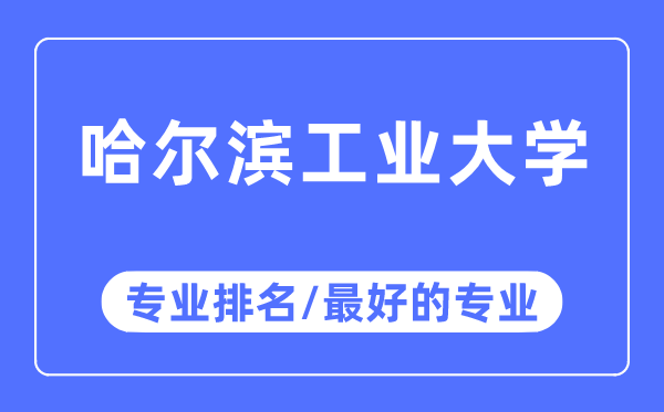 哈尔滨工业大学专业排名,哈尔滨工业大学最好的专业有哪些