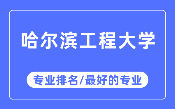 哈尔滨工程大学专业排名,哈尔滨工程大学最好的专业有哪些