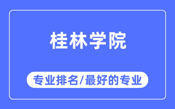 桂林学院专业排名,桂林学院最好的专业有哪些