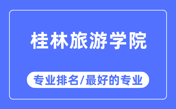 桂林旅游学院专业排名,桂林旅游学院最好的专业有哪些