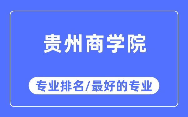 贵州商学院专业排名,贵州商学院最好的专业有哪些