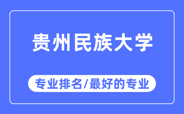 贵州民族大学专业排名,贵州民族大学最好的专业有哪些