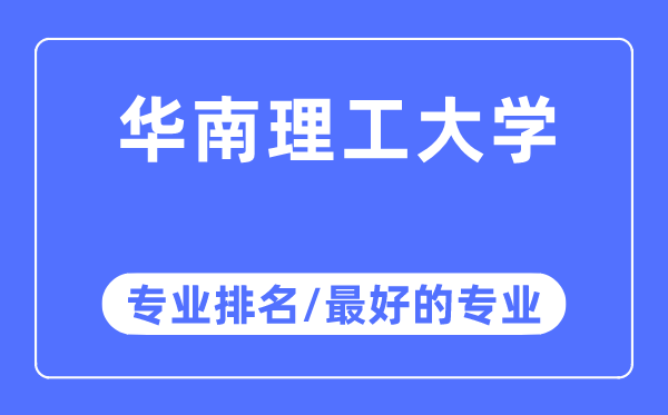 华南理工大学专业排名,华南理工大学最好的专业有哪些