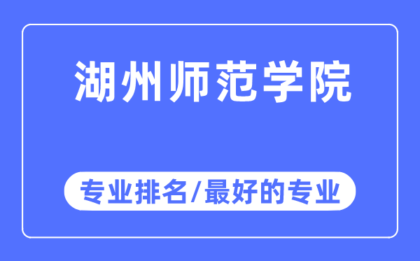 湖州师范学院专业排名,湖州师范学院最好的专业有哪些