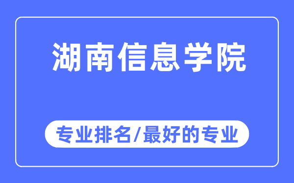 湖南信息学院专业排名,湖南信息学院最好的专业有哪些